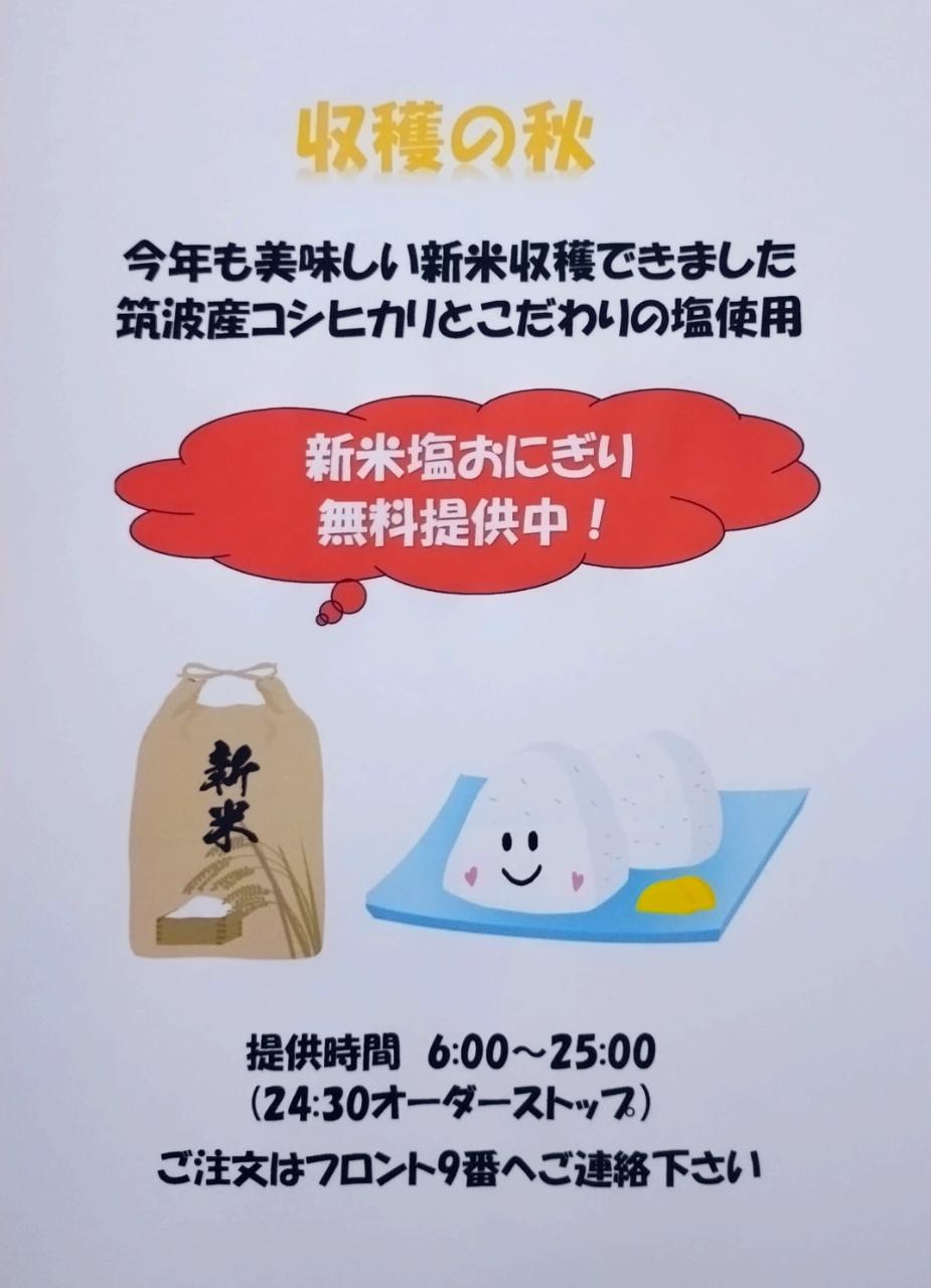 [収穫の秋] 新米塩おにぎり サービスを始めました